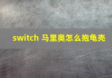 switch 马里奥怎么抱龟壳